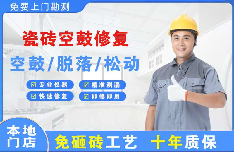永和瓷砖空鼓修复