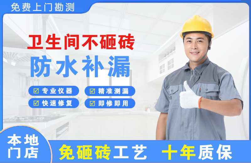 永和卫生间不砸砖修补漏水